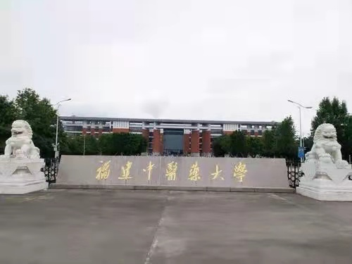 福建中醫藥大學